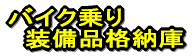 �o�C�N��� �@�����i�i�[�� 